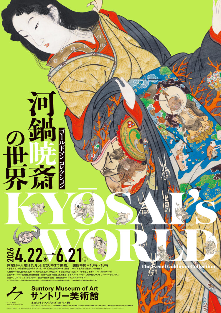 暁斎展ポスターRGB