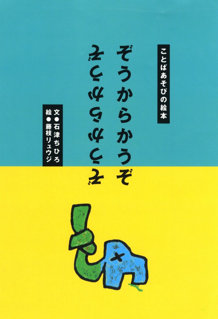 『ぞうからかうぞ』 1992 リブロ／2003 （C）Ryuji Fujieda。