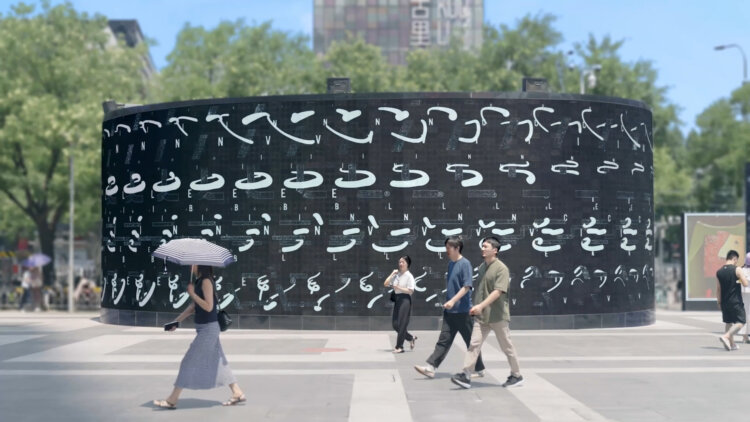 INVINCIBLE zoetrope cross-monitor OOH at Beijing, China / Motion Graphics / 2024。
