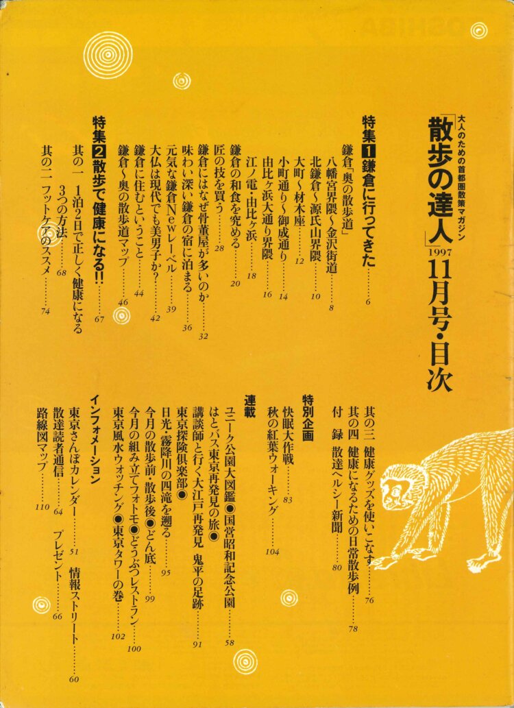 1997年11月号「鎌倉に行ってきた」目次ページ。サブタイトルは「鎌倉観光の神髄は細道に迷い込むことなり」。