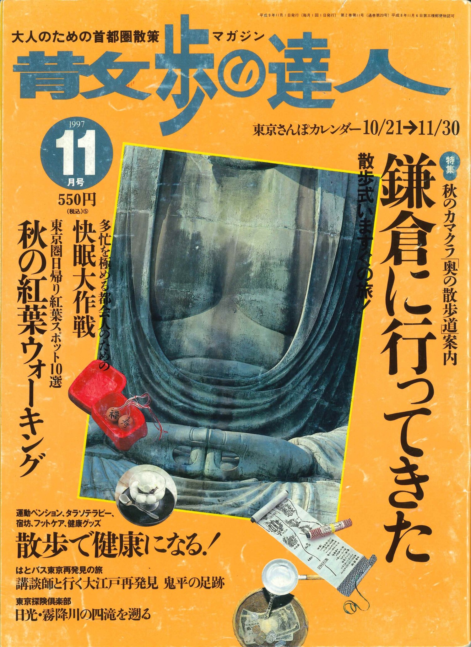 散歩の達人1997年11月号