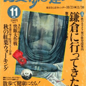 『散歩の達人』1997年11月号「鎌倉に行ってきた」を振り返る【プレイバック30年】