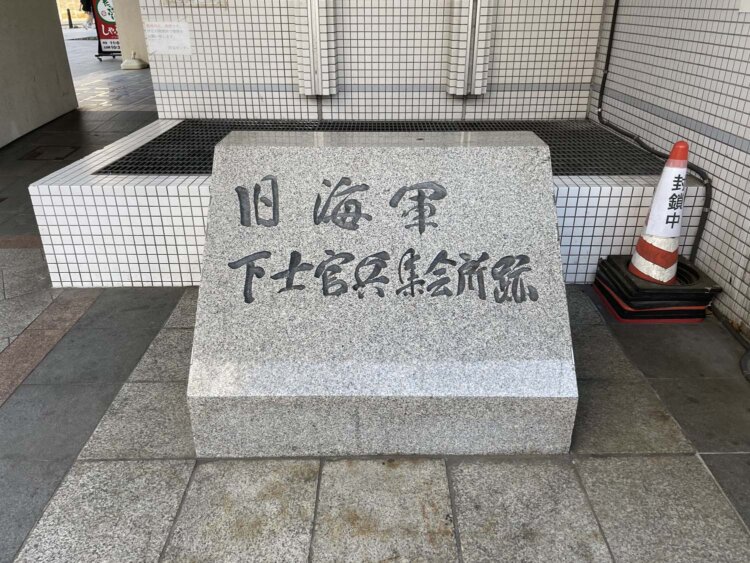 旧海軍下士官兵集会所跡の碑。