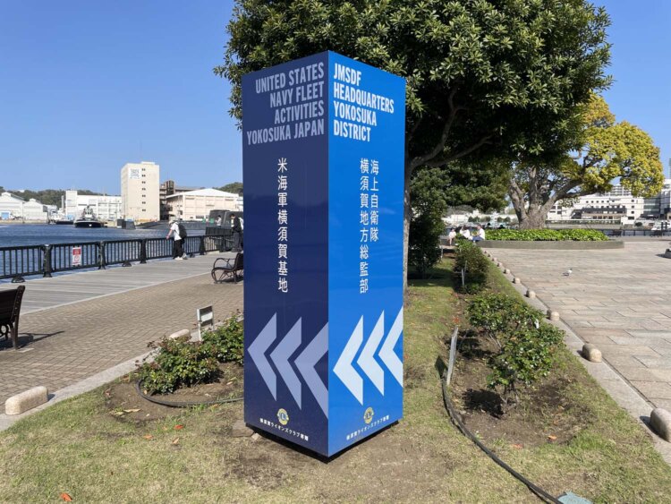 米軍横須賀基地／海上自衛隊横須賀地方総監部の標識。横須賀ライオンズクラブ寄贈と書かれている。