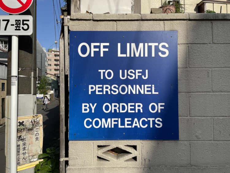 ドブ板通り裏手の住宅地に掲示されたOFF LIMITSの看板。
