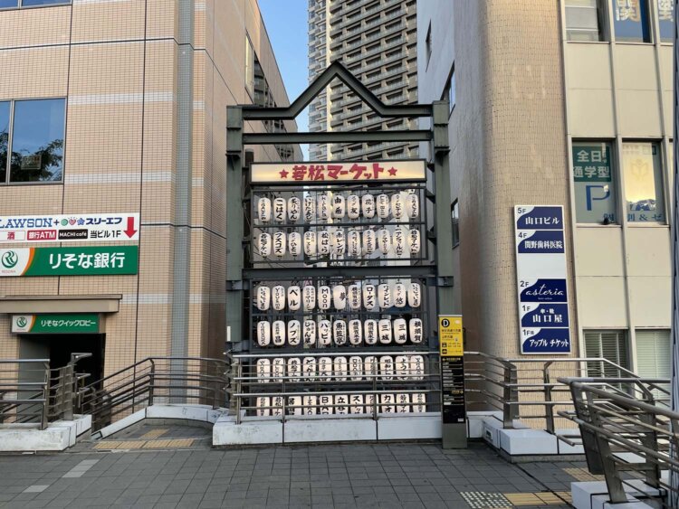 若松マーケット。