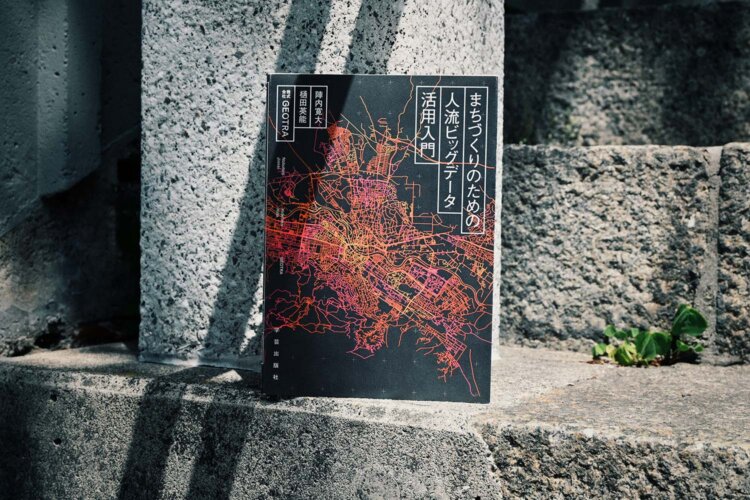 陣内寛大・樋田英能・株式会社GEOTRA 著／学芸出版社／2750円。