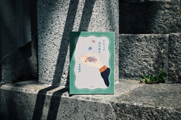 中前結花 著／講談社／1870円。