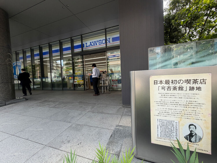 鄭永慶が経営していた日本初の喫茶店跡地（鄭の邸跡）。