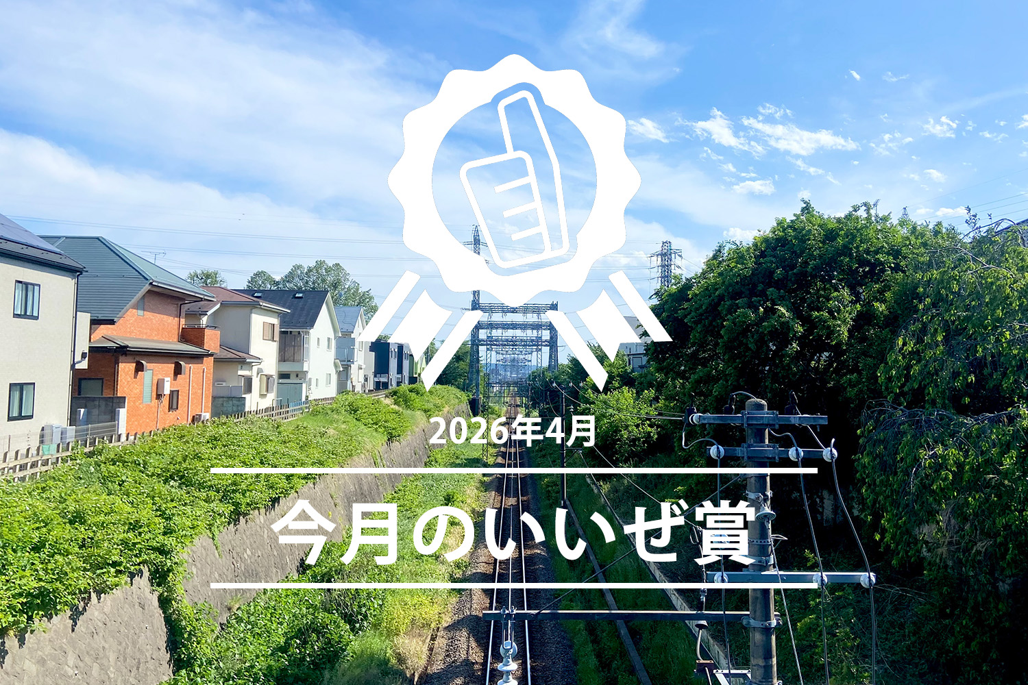 今月のいいぜ賞