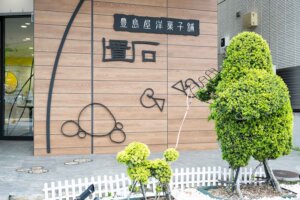 【散歩の達人】豊島屋_7