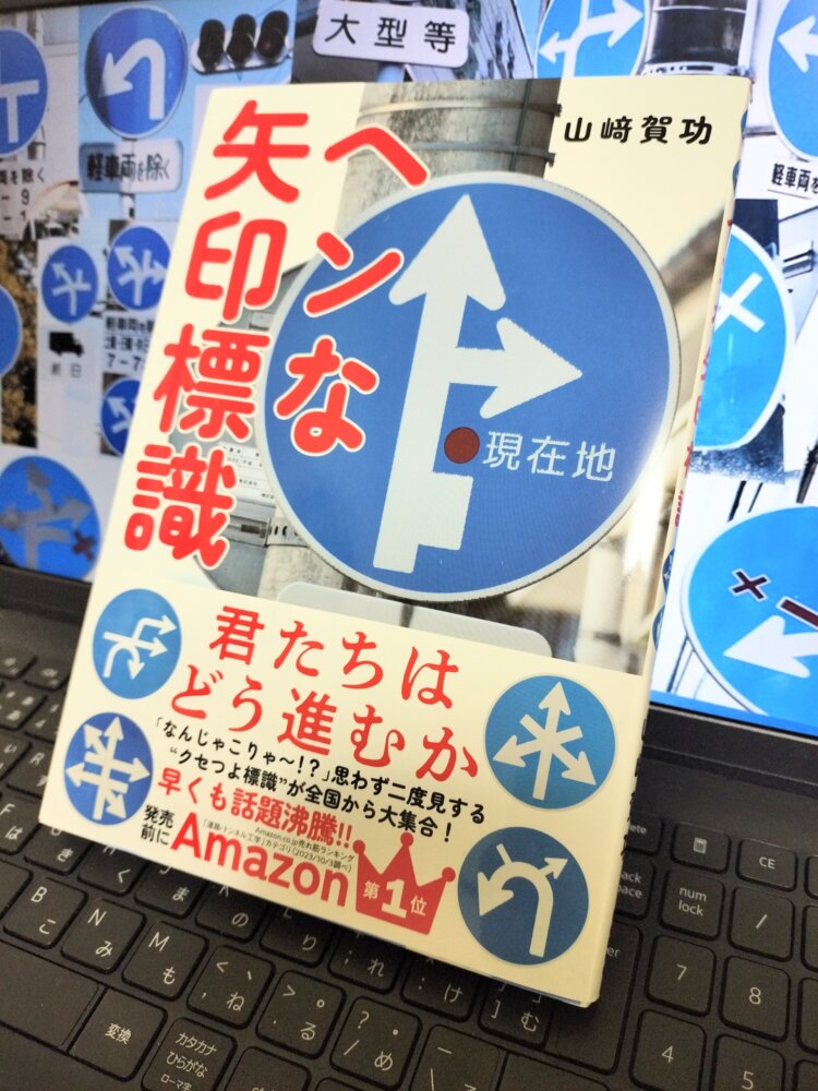 山﨑さんが全国各地で撮り集めた異形矢印がずらり。書籍『ヘンな矢印標識』（自由国民社）。