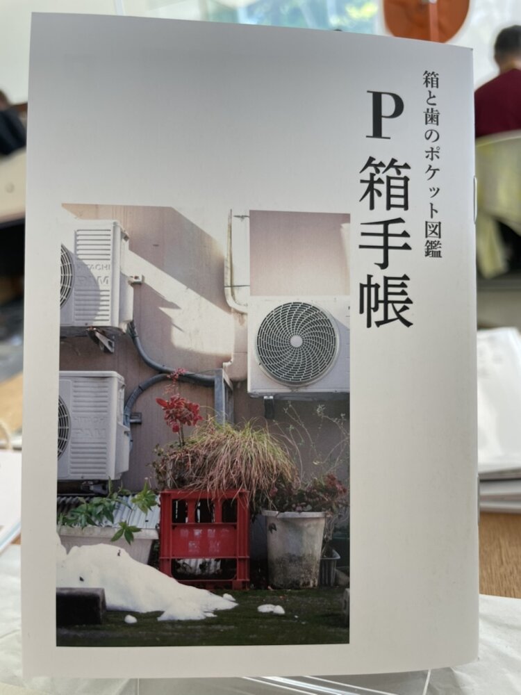 P箱とハロゴ（歯医者のロゴ）をまとめたZINE『箱と歯のポケット図鑑』。