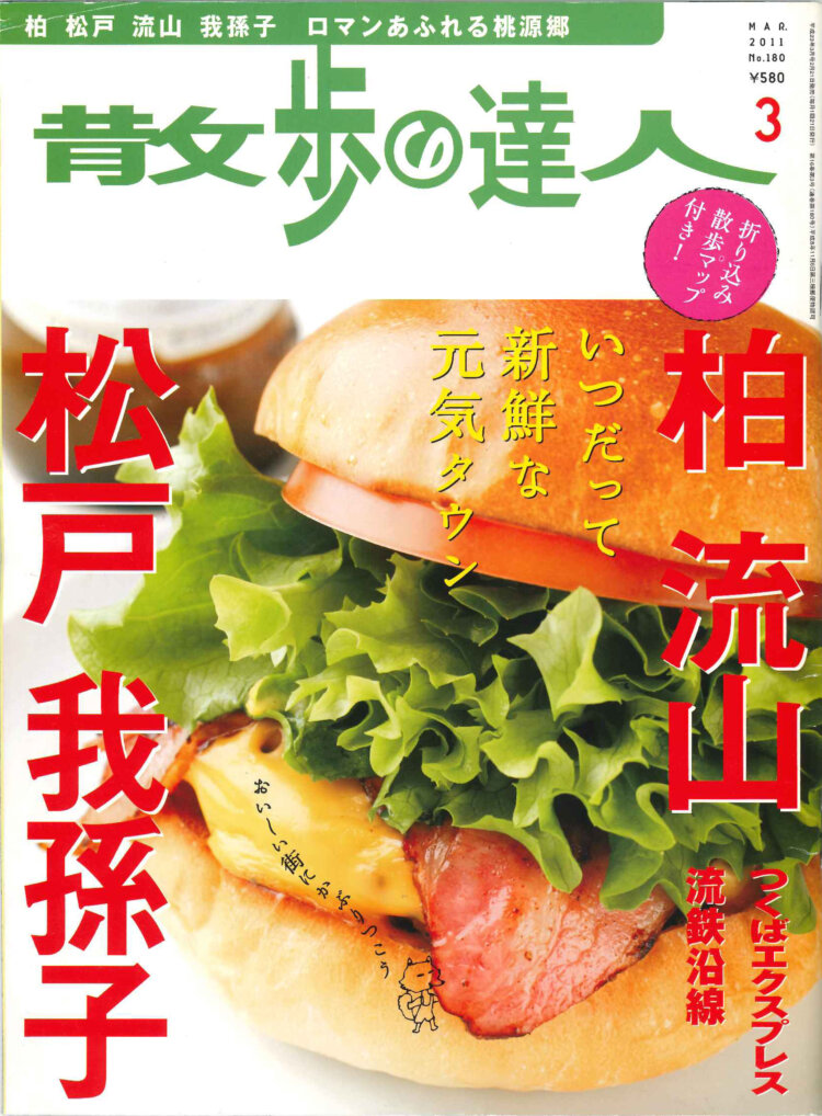 『散歩の達人』2011年3月号「柏・松戸・流山・我孫子」を振り返る【プレイバック30年】