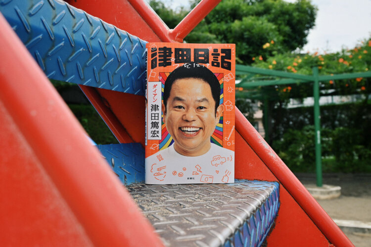 津田篤宏 著／新潮社／1760円。
