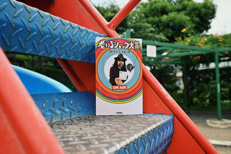 みうらじゅん 著／筑摩書房／1540円。