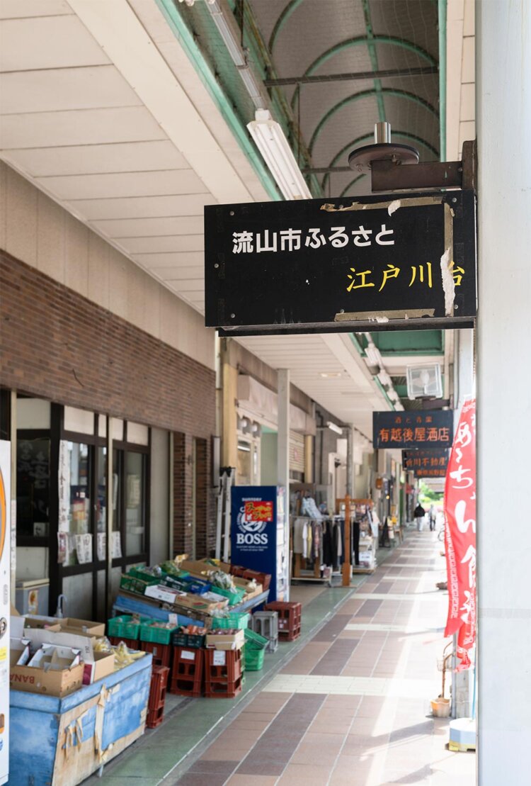 江戸川台の商店街や流鉄流山駅近辺の蔵造りの街並み。昔ながらの風情にホッとひと息つく。