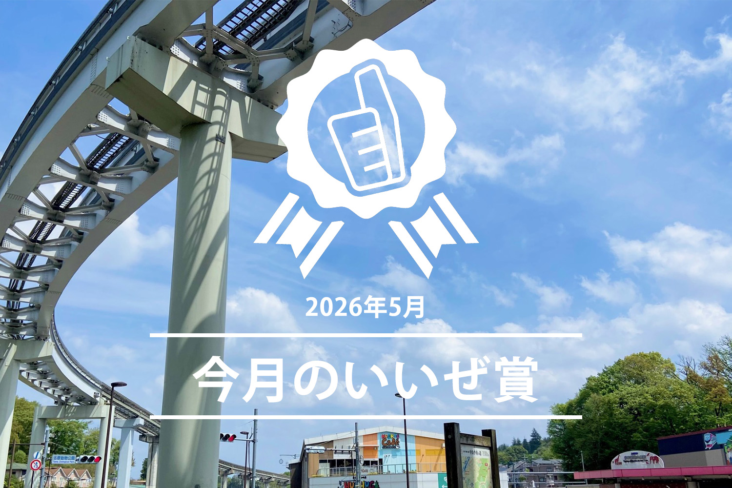 今月のいいぜ賞