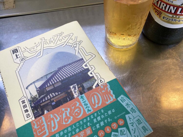 宮田珠己さんの街歩き本を読みながらのビール。