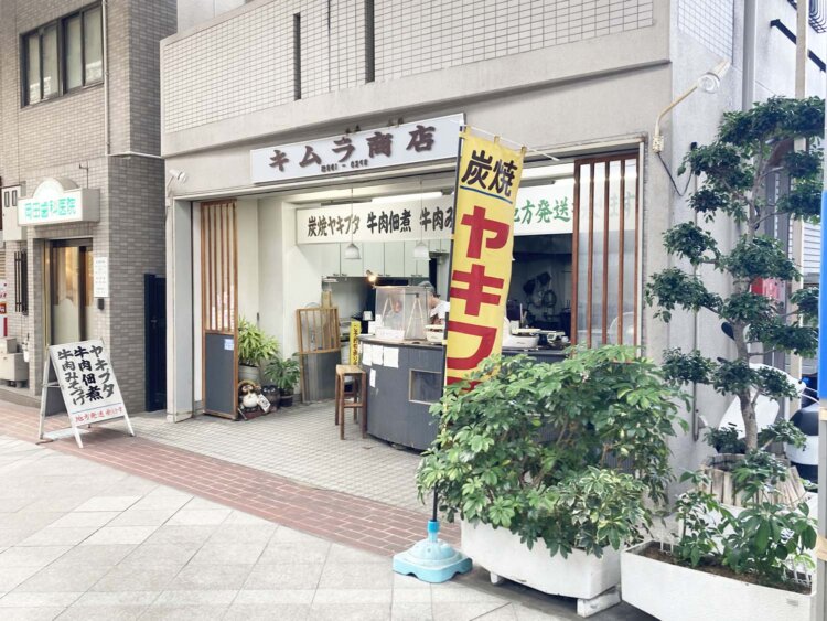 ヤキブタ・牛肉佃煮の専門店『キムラ商店』。
