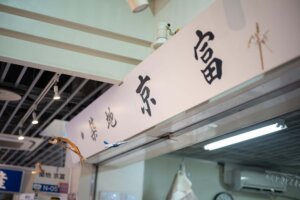 2.築地京富は築地魚河岸の海幸橋棟１階にある