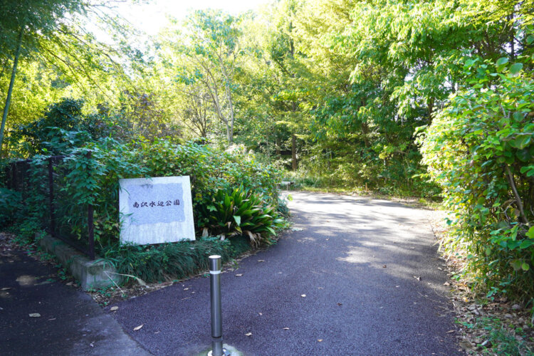 南沢水辺公園