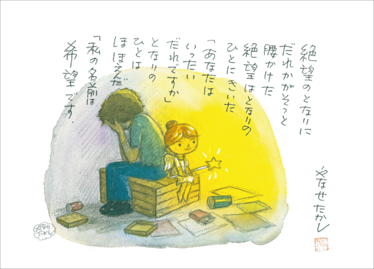 「絶望のとなりに」制作年不明。（C）やなせたかし （公財）やなせたかし記念アンパンマンミュージアム振興財団蔵。