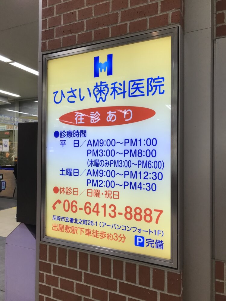 看板上部中央のロゴと歯科の「歯」。両方に歯が隠れている。