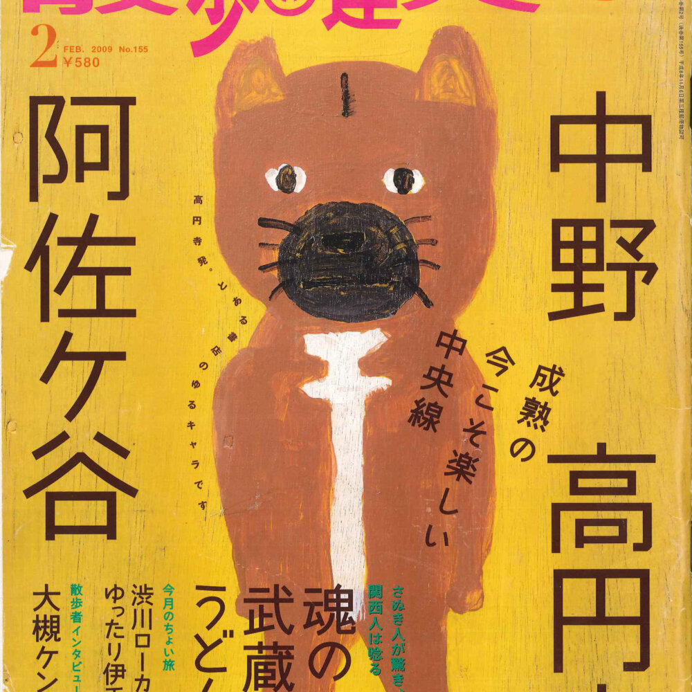 『散歩の達人』2009年2月号「中野・高円寺・阿佐ケ谷」を振り返る【プレイバック30年】