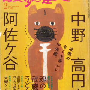『散歩の達人』2009年2月号「中野・高円寺・阿佐ケ谷」を振り返る【プレイバック30年】