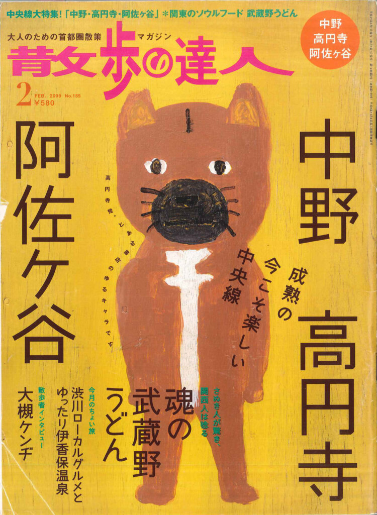『散歩の達人』2009年2月号「中野・高円寺・阿佐ケ谷」を振り返る【プレイバック30年】