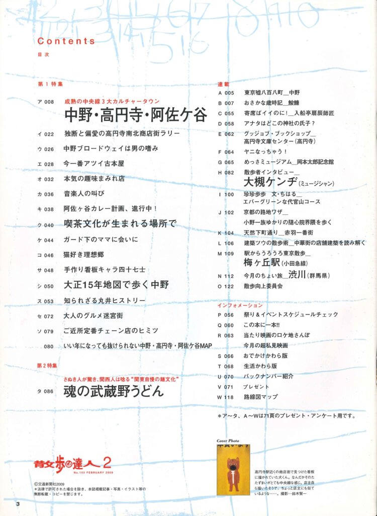 2026年8月号「中野・高円寺・阿佐ケ谷」目次。高円寺にサブカルブームを起こした立役者の一人として、大槻ケンヂ氏へのインタビューも。 第2特集は「魂の武蔵野うどん」。