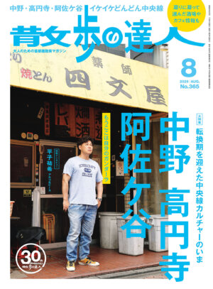 散歩の達人 2026年8月号