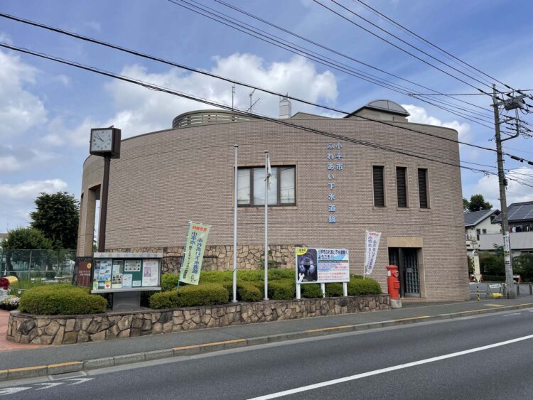 小平市ふれあい下水道館。