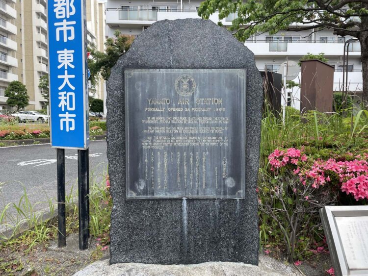かつて米軍大和空軍基地の正門にあった石碑。