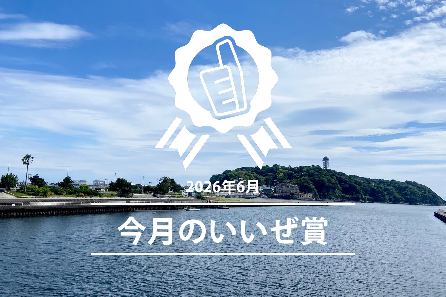 今月のいいぜ賞