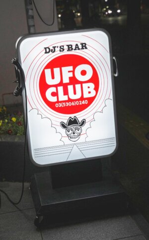 【散歩の達人】U.F.O.CLUB_3