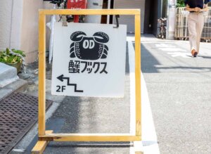 【散歩の達人】蟹ブックス_1