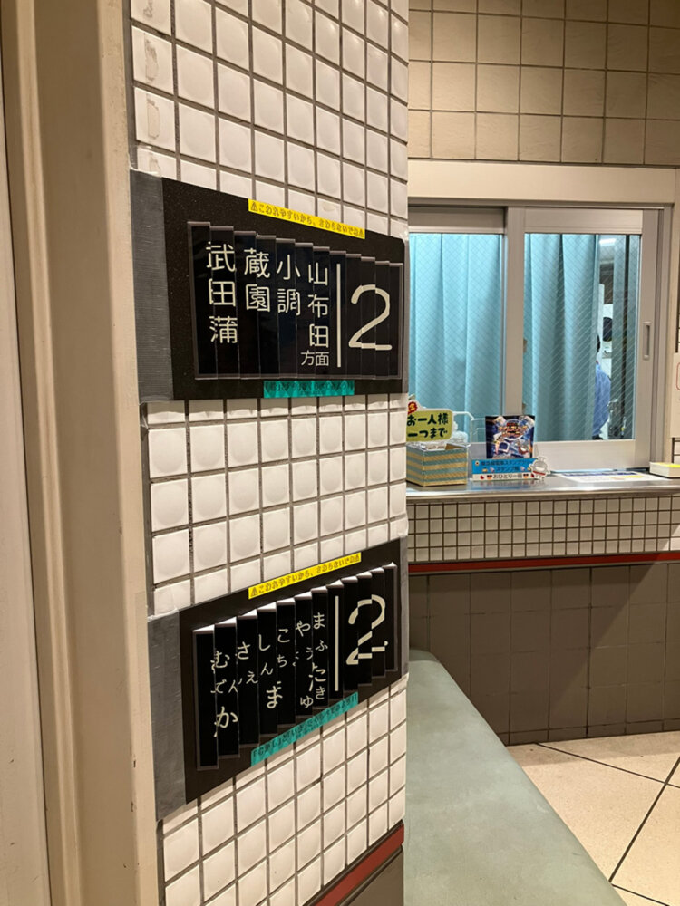駅員さんお手製と思われる、見る角度によって昔と今の行先が比較できる行先表示板などもあった。