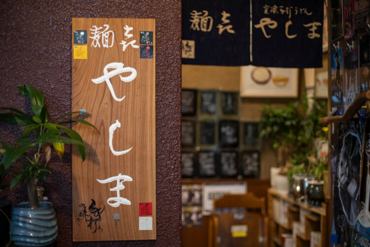 店名の由来は香川県屋島から。