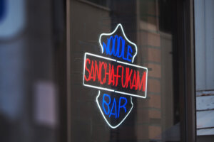 三軒茶屋 SANCHA FUKAMI