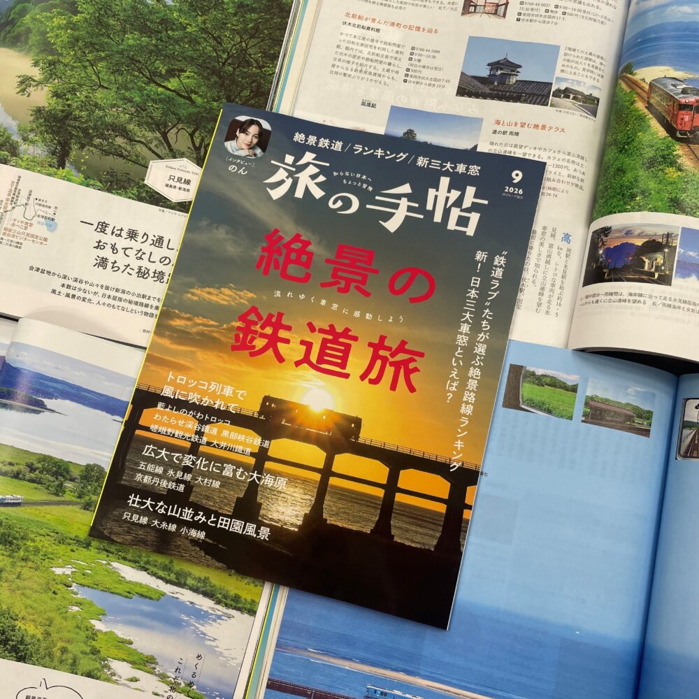 『旅の手帖』9月号、大特集「絶景の鉄道旅」は8月10日発売！