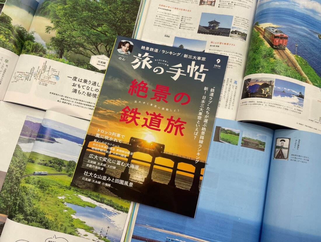 『旅の手帖』9月号、大特集「絶景の鉄道旅」は8月10日発売！
