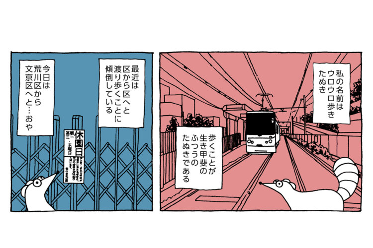 【ウロウロ歩きたぬき 第3話】荒川区・荒川二丁目停留場から文京区・千駄木駅へ。無骨な建築やスパイスの香りに誘われて