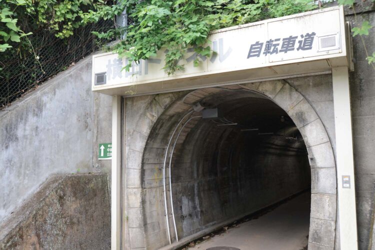 横田トンネル自転車道