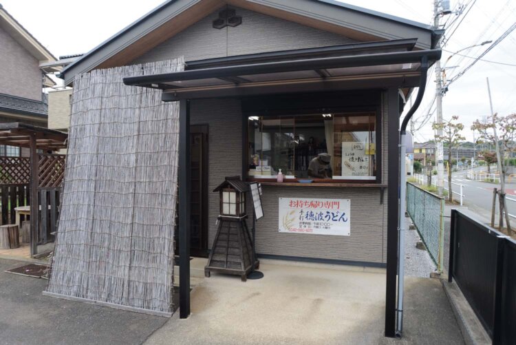 手打穂波うどん
