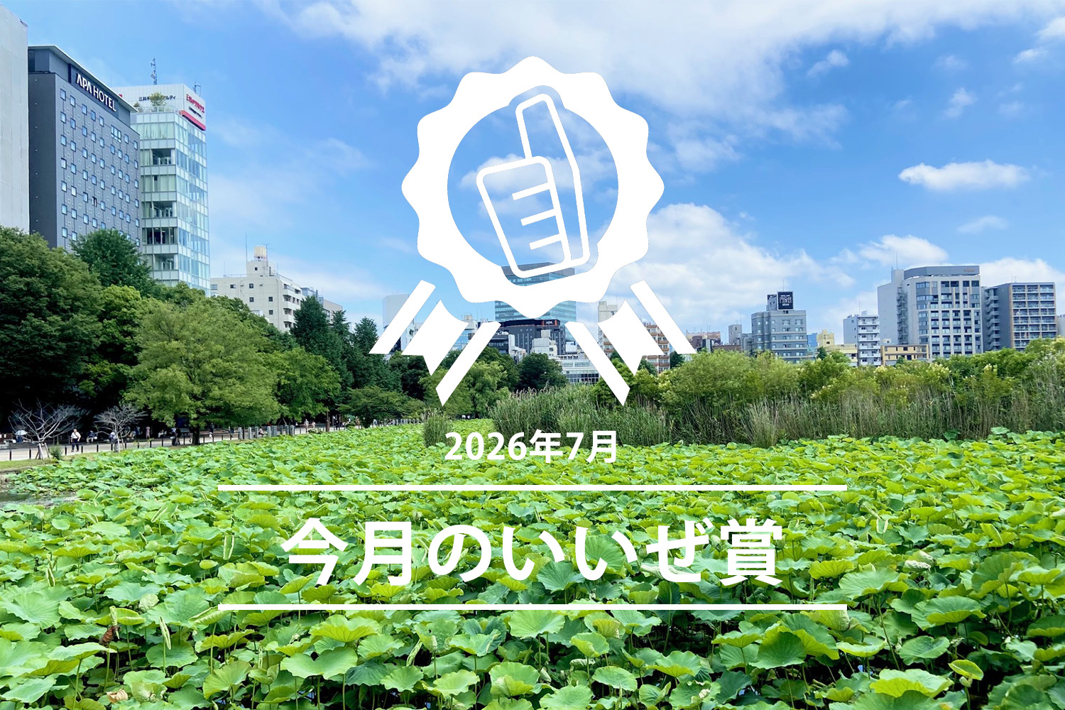 今月のいいぜ賞