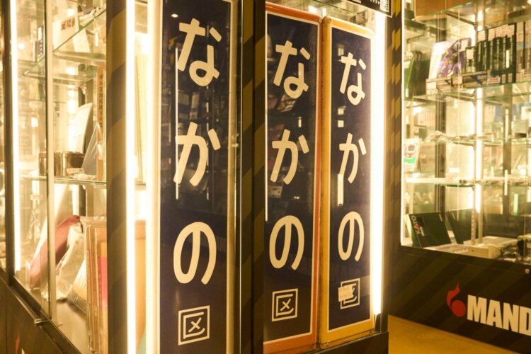 「『中野』駅看板」（非売品）