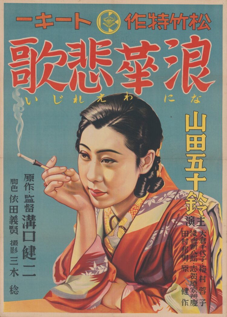 『浪華悲歌』（1936年） ポスター　国立映画アーカイブ所蔵