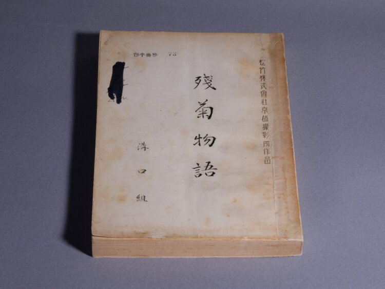 『残菊物語』（1939年） 脚本　国立映画アーカイブ 所蔵